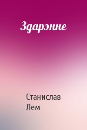 Обложка книги «Здарэнне» — Станислав Лем