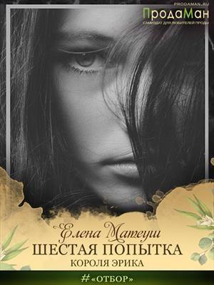 Обложка книги «Шестая попытка короля Эрика» — Елена Алексеевна Кузнецова