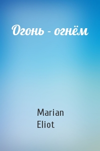 Marian Eliot - Огонь - огнём