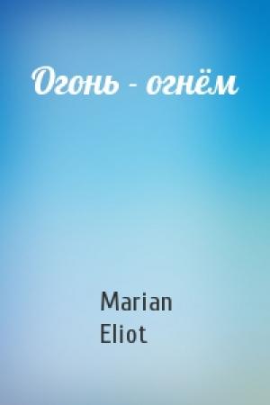 Обложка книги «Огонь - огнём» — Marian Eliot