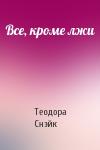 Теодора Снэйк - Все, кроме лжи