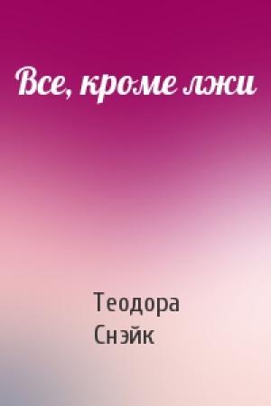 Обложка книги «Все, кроме лжи» — Теодора Снэйк