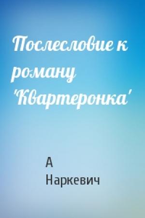 Обложка книги «Послесловие к роману 'Квартеронка'» — А Наркевич