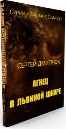 Обложка книги «Агнец в львиной шкуре» — Сергей Дмитрюк