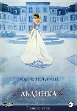 Обложка книги «Льдинка» — Мария Печурина