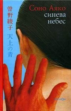 Обложка книги «Синева небес» — Соно Аяко
