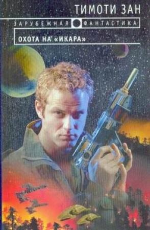 Обложка книги «Охота на «Икара»» — Тимоти Зан