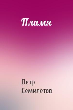 Обложка книги «Пламя» — Петр Семилетов