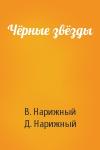 В. Нарижный, Д - Чёрные звёзды
