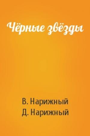 Обложка книги «Чёрные звёзды» — В. Нарижный, Д