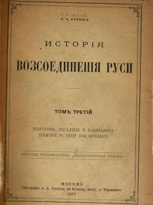Обложка книги «История воссоединения Руси. Том 3» — Пантелеймон Кулиш