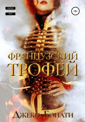 Обложка книги «Французский Трофей» — Джеки Бонати