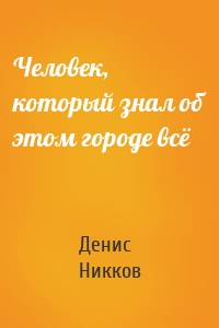 Человек, который знал об этом городе всё
