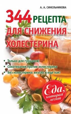 Обложка книги «344 рецепта для снижения холестерина» — А. Синельникова