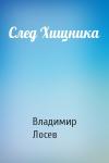 Владимир Лосев - След Хищника