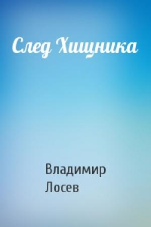 Обложка книги «След Хищника» — Владимир Лосев