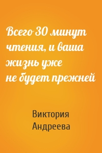 Всего 30 минут чтения, и ваша жизнь уже не будет прежней