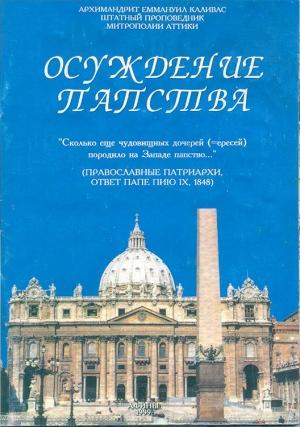Обложка книги «Осуждение папства» — архимандрит Еммануил Каливас