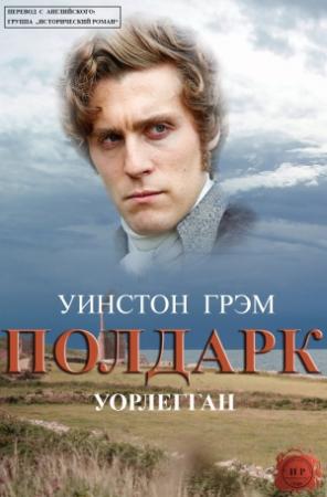 Обложка книги «Уорлегган» — Уинстон Грэм