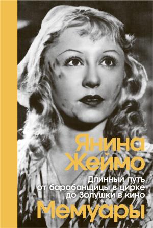 Обложка книги «Длинный путь от барабанщицы в цирке до Золушки в кино» — Янина Жеймо