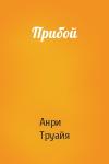 Анри Труайя - Прибой