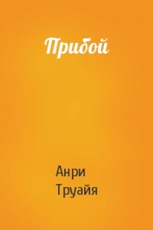 Обложка книги «Прибой» — Анри Труайя