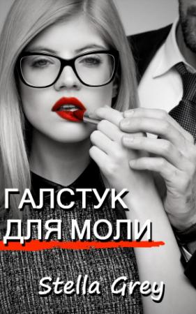 Обложка книги «Галстук для моли» — Стелла Грей