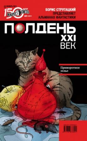 Обложка книги «Полдень, XXI век, 2011 № 11» — Журнал «Полдень XXI век», Виталий Сергеевич Забирко, Мила Коротич, Ина Голдин, Юлия Александровна Зонис, Татьяна Всеволодовна Иванова, Ринат Газизов, Андрей Дубинский, Елена Щетинина, Сергей Фомичев, Песах Амнуэль