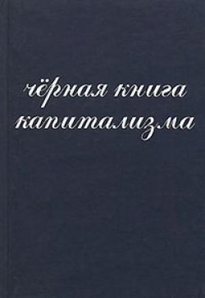 Обложка книги «Чёрная книга капитализма» — И Янчук, А Донченко, В Алпатов, С Костриков, Владислав Гросул, А Дробан