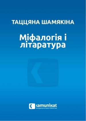 Обложка книги «Міфалогія і літаратура» — Татьяна Ивановна Шамякина