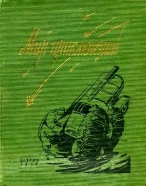 Обложка книги «Пропажа» — Игорь Росоховатский