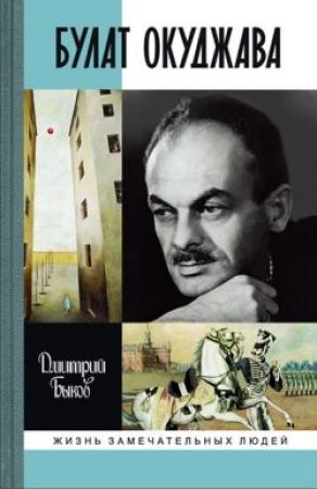Обложка книги «Булат Окуджава» — Дмитрий Быков