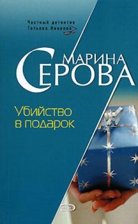 Обложка книги «Убийство в подарок» — Марина Серова