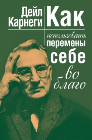 Обложка книги «Как использовать перемены себе во благо» — Дейл Карнеги