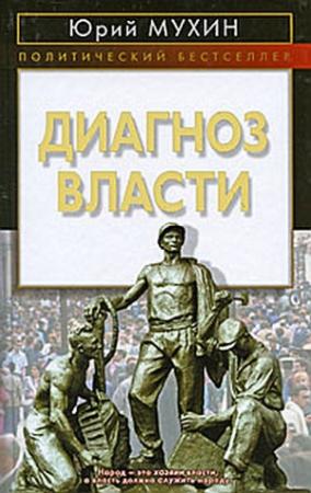 Обложка книги «Диагноз власти» — Юрий Мухин