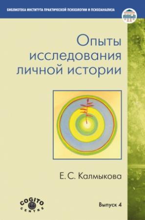 Обложка книги «Опыты исследования личной истории» — Екатерина Калмыкова