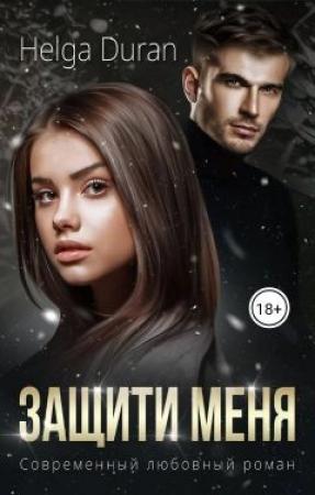 Обложка книги «Защити меня» — Хельга Дюран