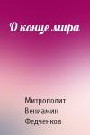 Митрополит Вениамин Федченков - О конце мира