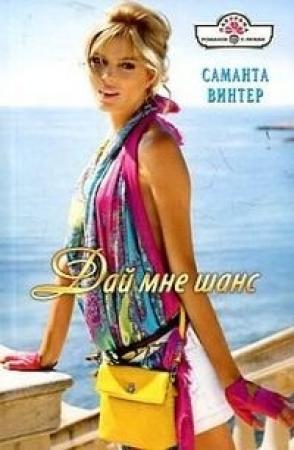 Обложка книги «Дай мне шанс» — Саманта Винтер