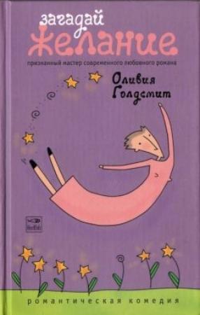 Обложка книги «Загадай желание» — Оливия Голдсмит