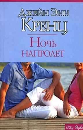 Обложка книги «Ночь напролет» — Джейн Кренц