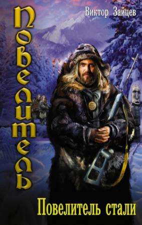 Обложка книги «Повелитель стали» — Виктор Зайцев