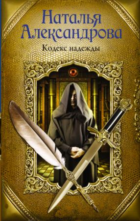 Обложка книги «Кодекс надежды» — Наталья Александрова