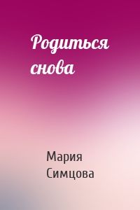 Родиться снова
