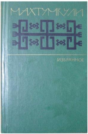 Обложка книги «Избранное» — Махтумкули