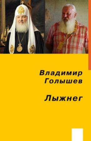 Обложка книги «Лыжнег» — Владимир Голышев