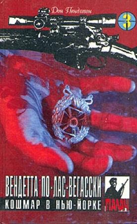 Обложка книги «Вендетта по лас-вегасски» — Дон Пендлтон