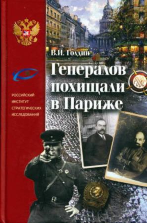 Обложка книги «Генералов похищали в Париже. Русское военное Зарубежье и советские спецслужбы в 30-е годы XX века» — Владислав Голдин