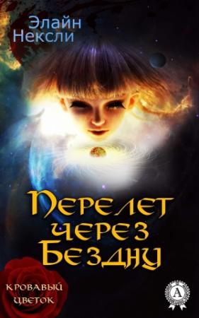 Обложка книги «Перелет через Бездну» — Элайн Нексли