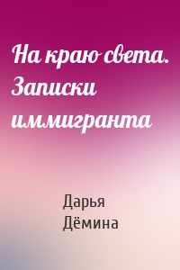 На краю света. Записки иммигранта